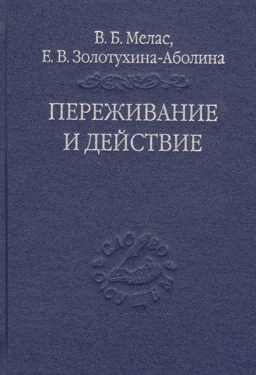 Переживание и действие. Феноменологический и экзистенциальный подходы
