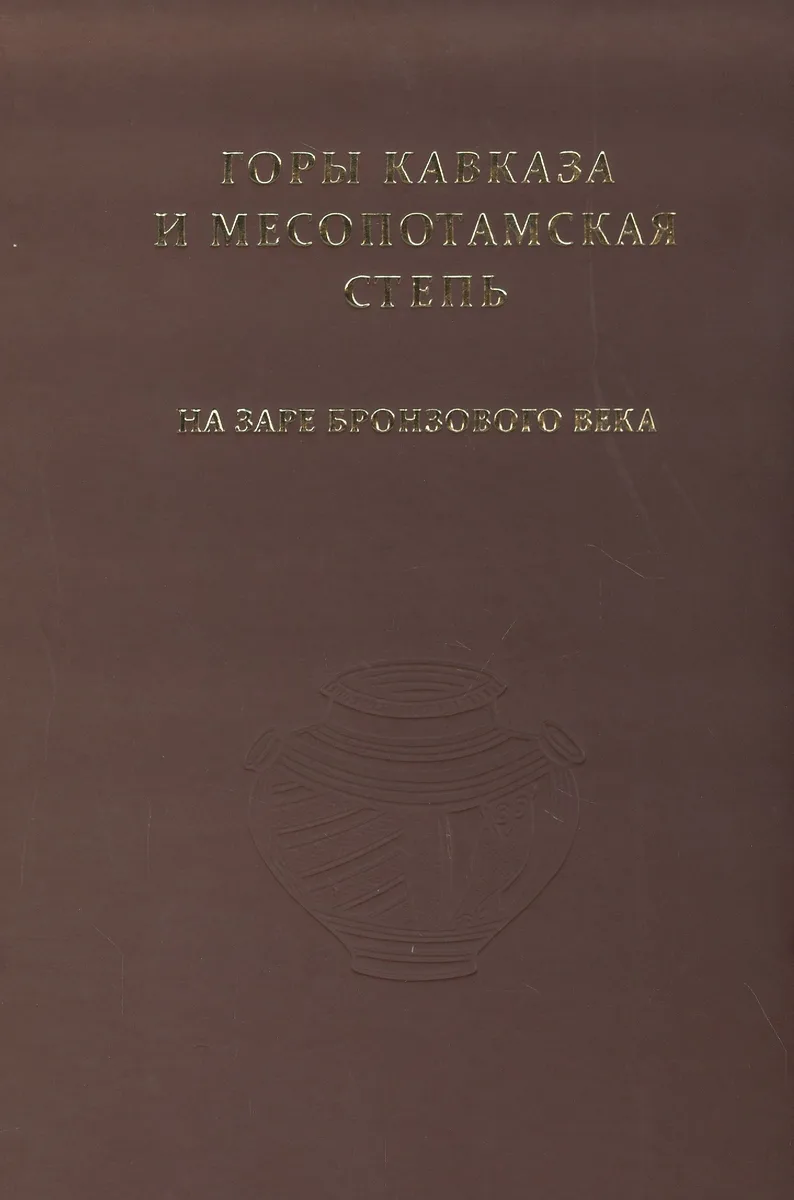 Горы Кавказа и Месопотамская степь на заре бронзового века. Сборник к 90-летию Р.М. Мунчаева.