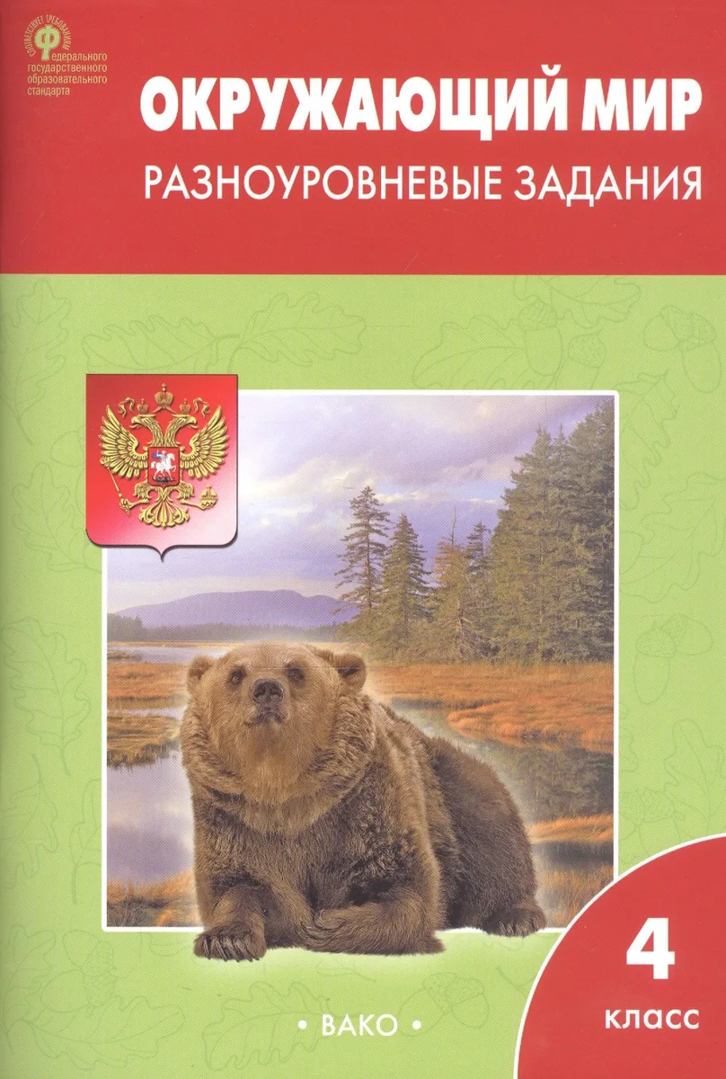 Окружающий мир. Разноуровневые задания. 4 класс