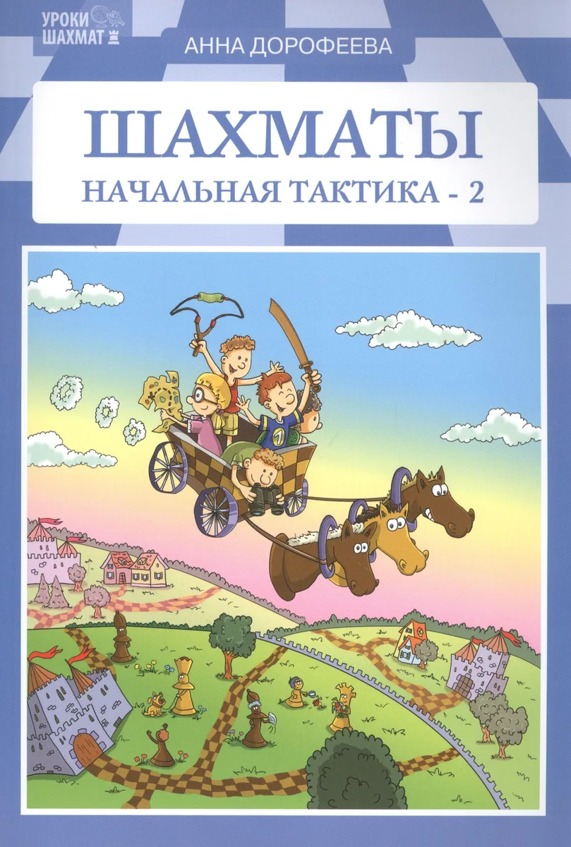 Шахматы: начальная тактика-2