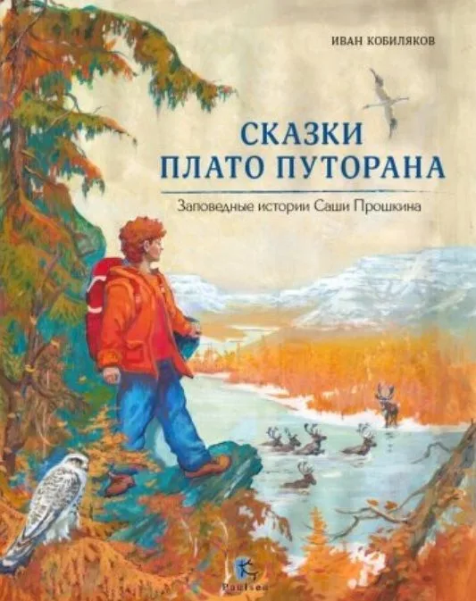 Сказки Плато Путорана. Заповедные истории Саши Прошкина
