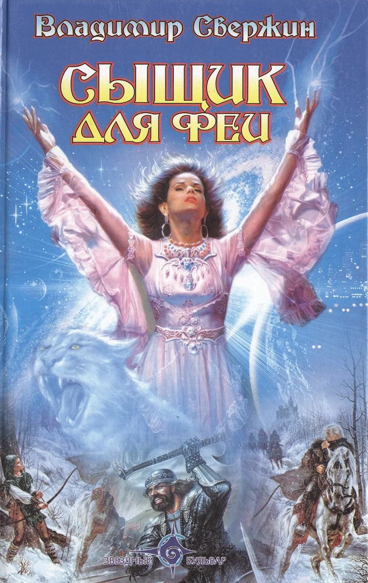 Сыщик для феи