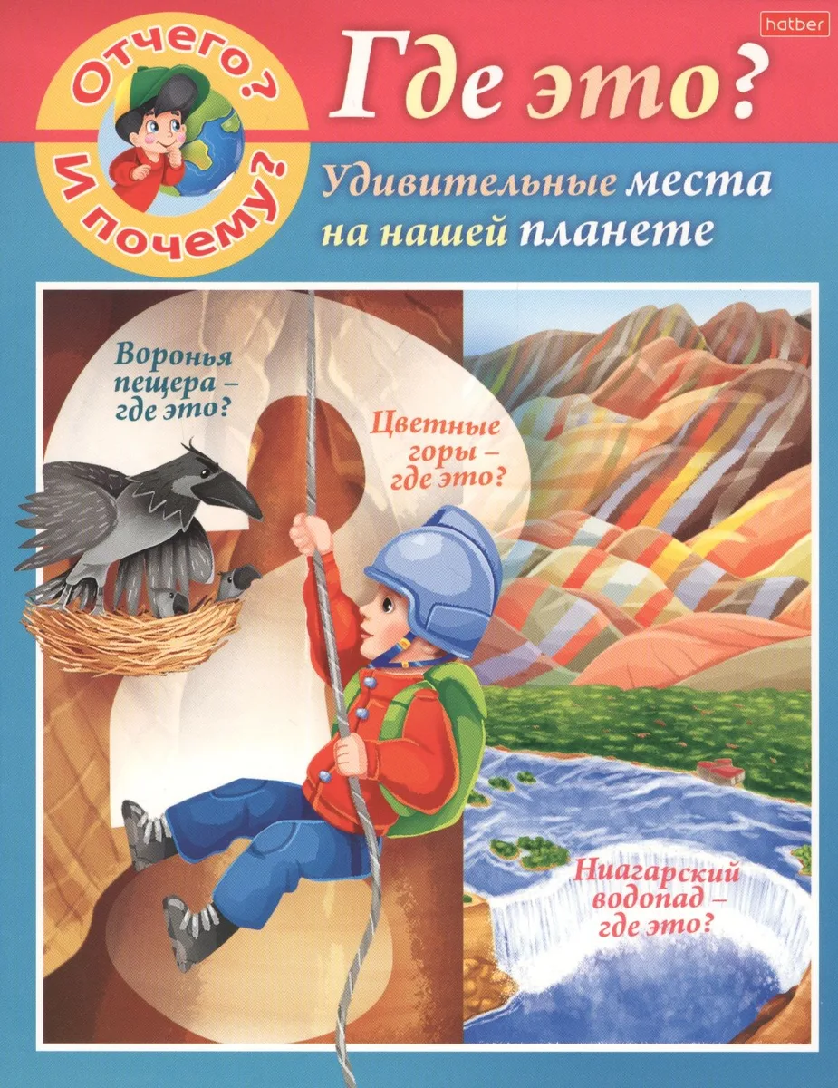 Отчего и почему? Где это? Удивительные места на нашей планете
