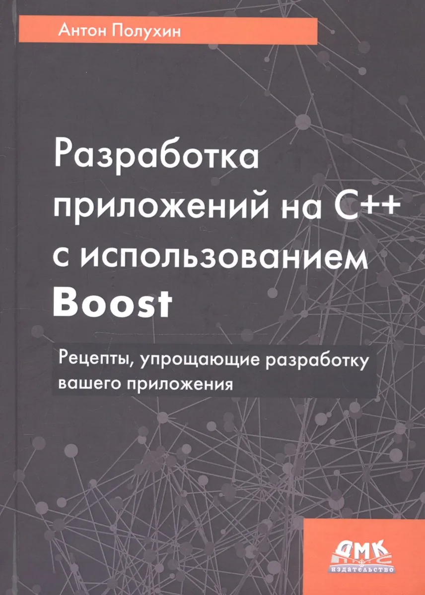 Разработка приложений на С++ с использованием Boost. Рецепты, упрощающие разработку вашего приложения