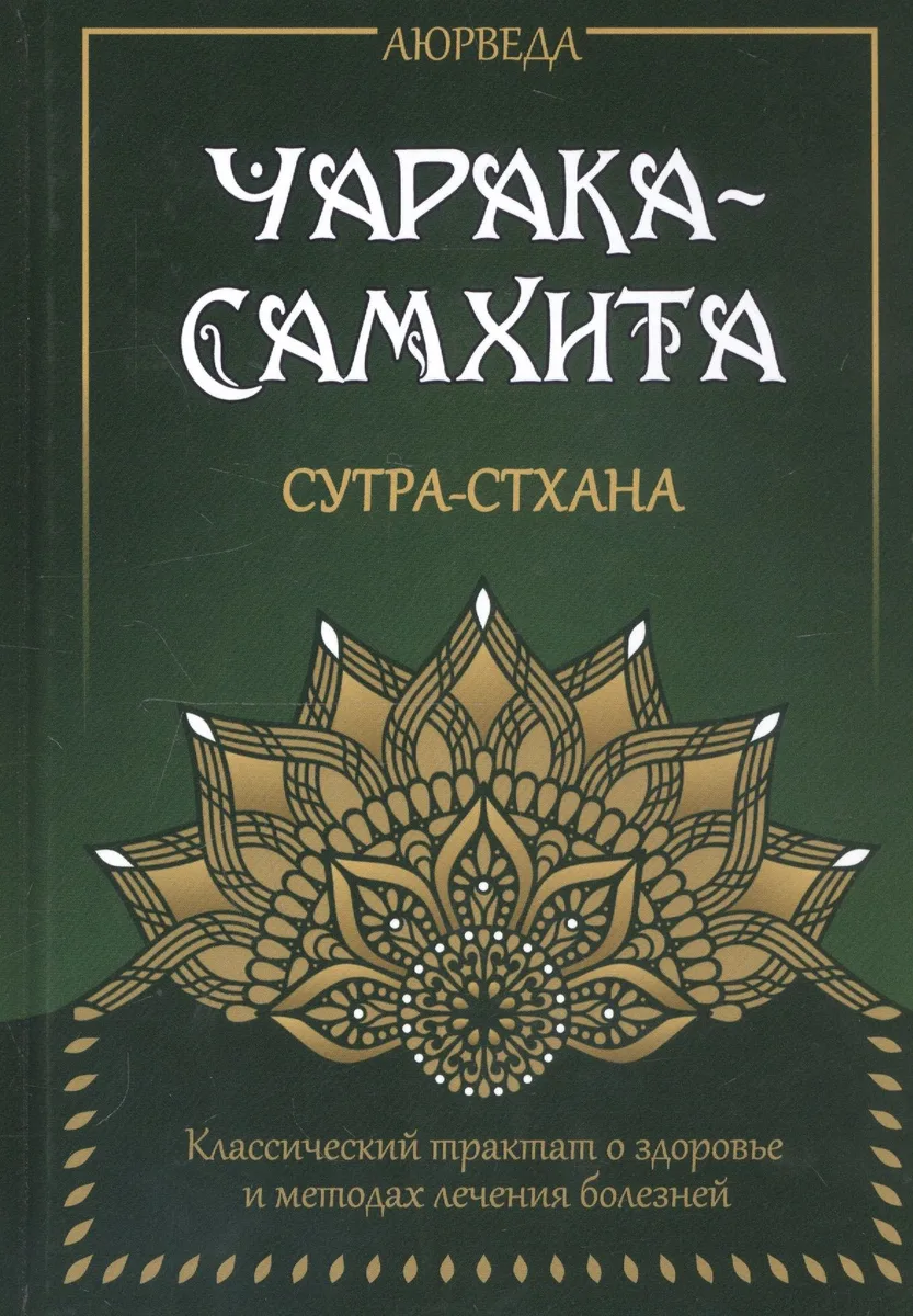 Аюрведа. Чарака-Самхита. Сутра-стхана. Классический трактат о здоровье и методах лечения болезней