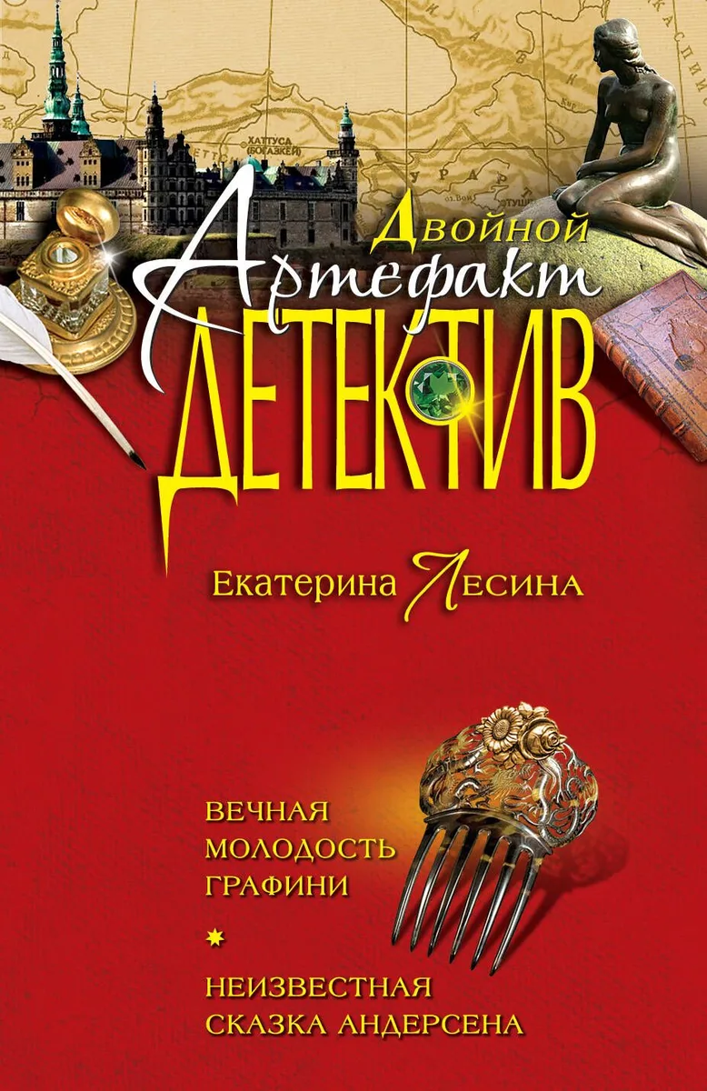 Вечная молодость графини. Неизвестная сказка Андерсена