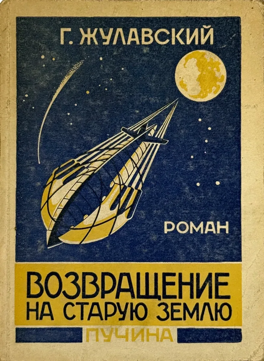 Возвращение на старую Землю