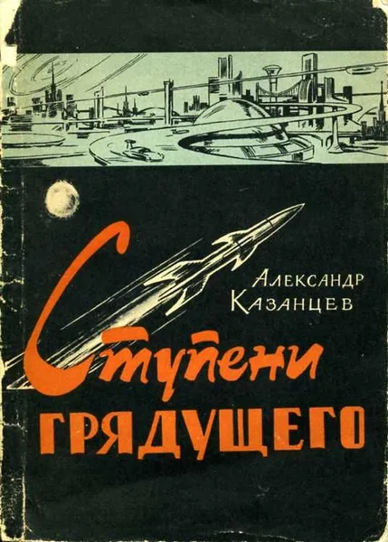 Ступени грядущего