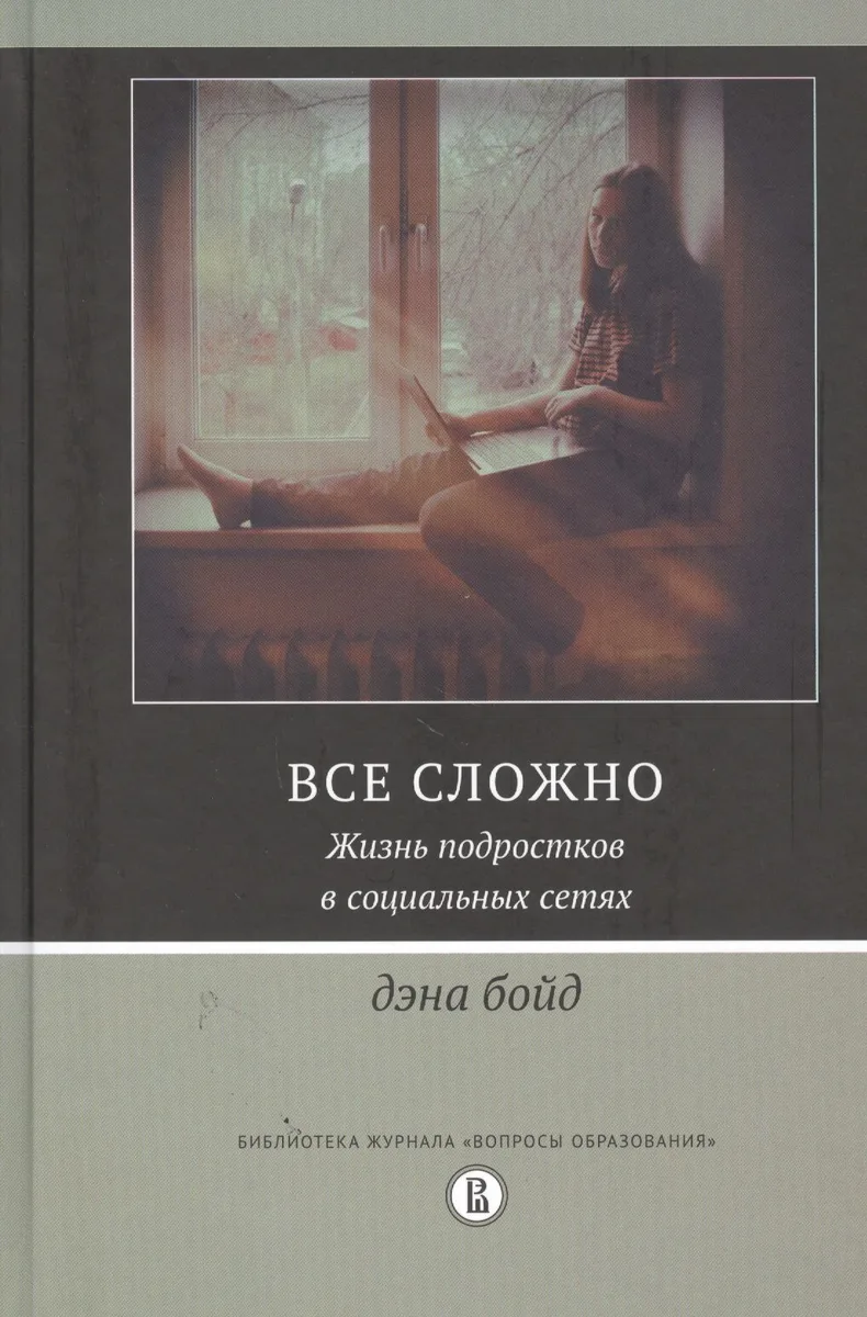 Все сложно. Жизнь подростков в социальных сетях