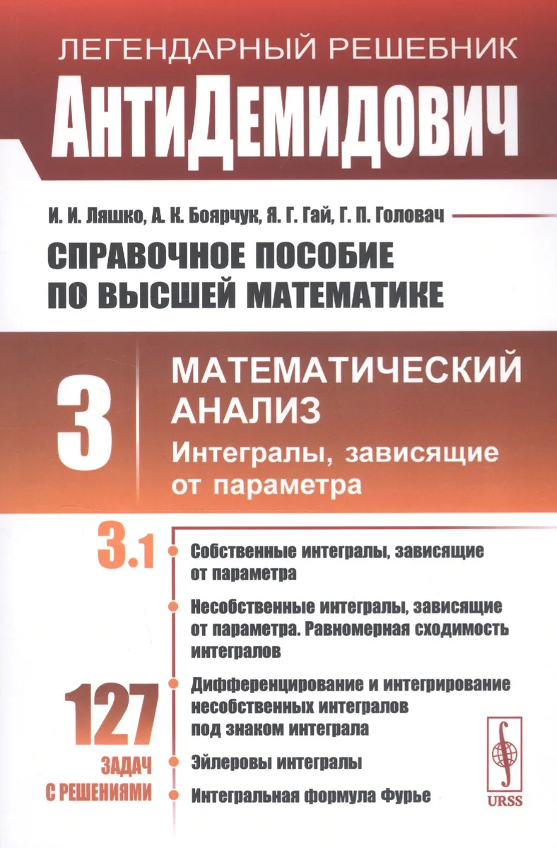 Справочное пособие по высшей математике. Том 3. Математический анализ. Интегралы, зависящие от параметра. Часть 1