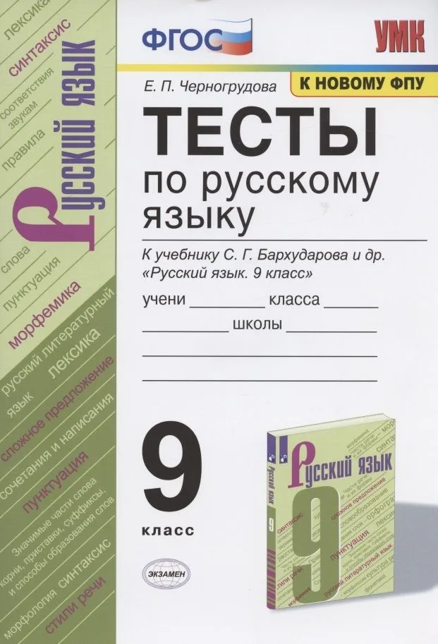 Тесты по русскому языку. 9 класс. К учебнику С.Г. Бархударова и др. "Русский язык. 9 класс" (М.: Просвещение)