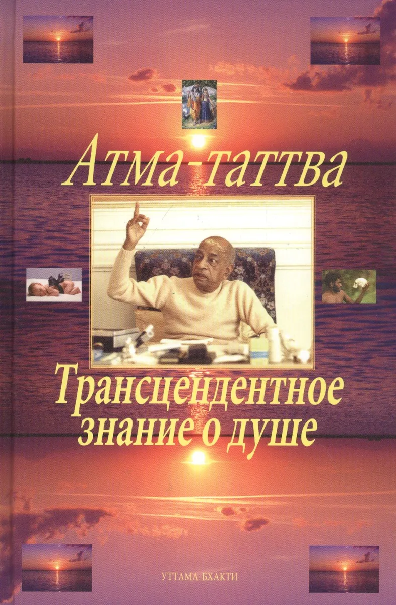 Атма-таттва. Трансцендентное знание о душе