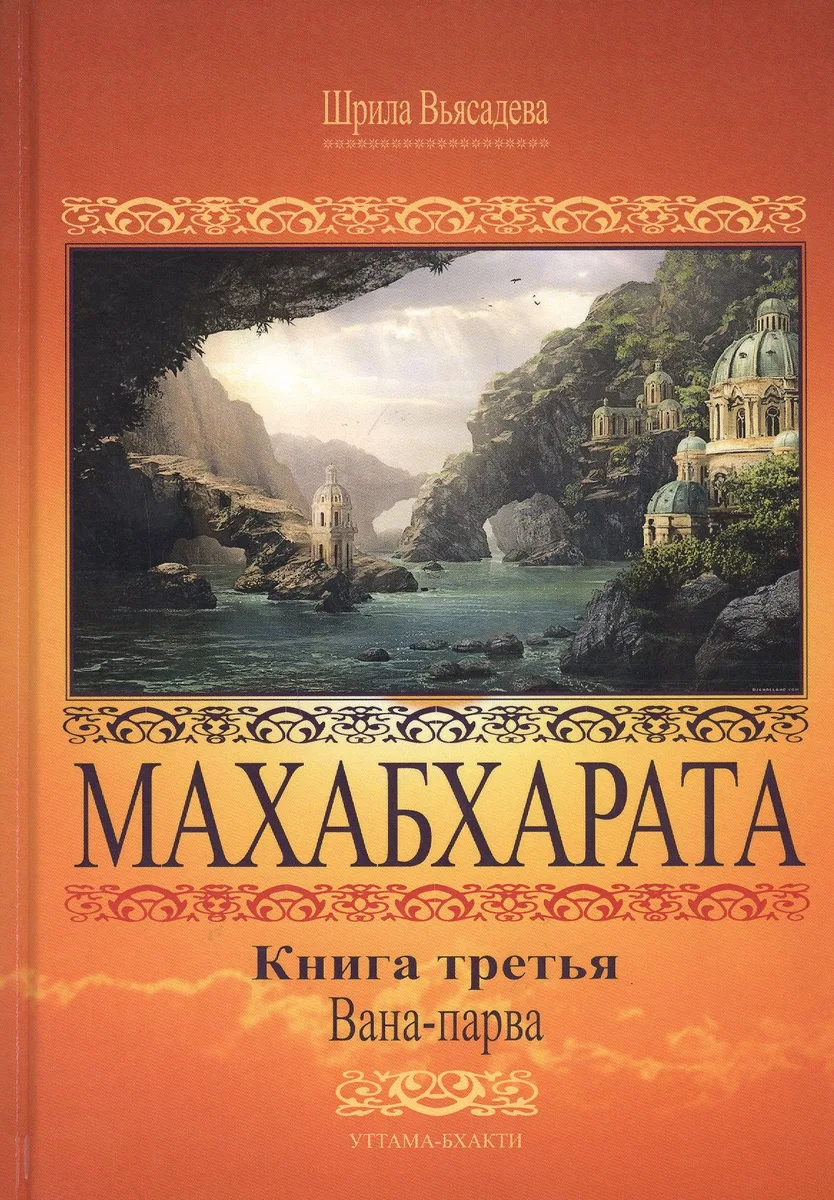 Махабхарата. Книга 3. Вана-парва
