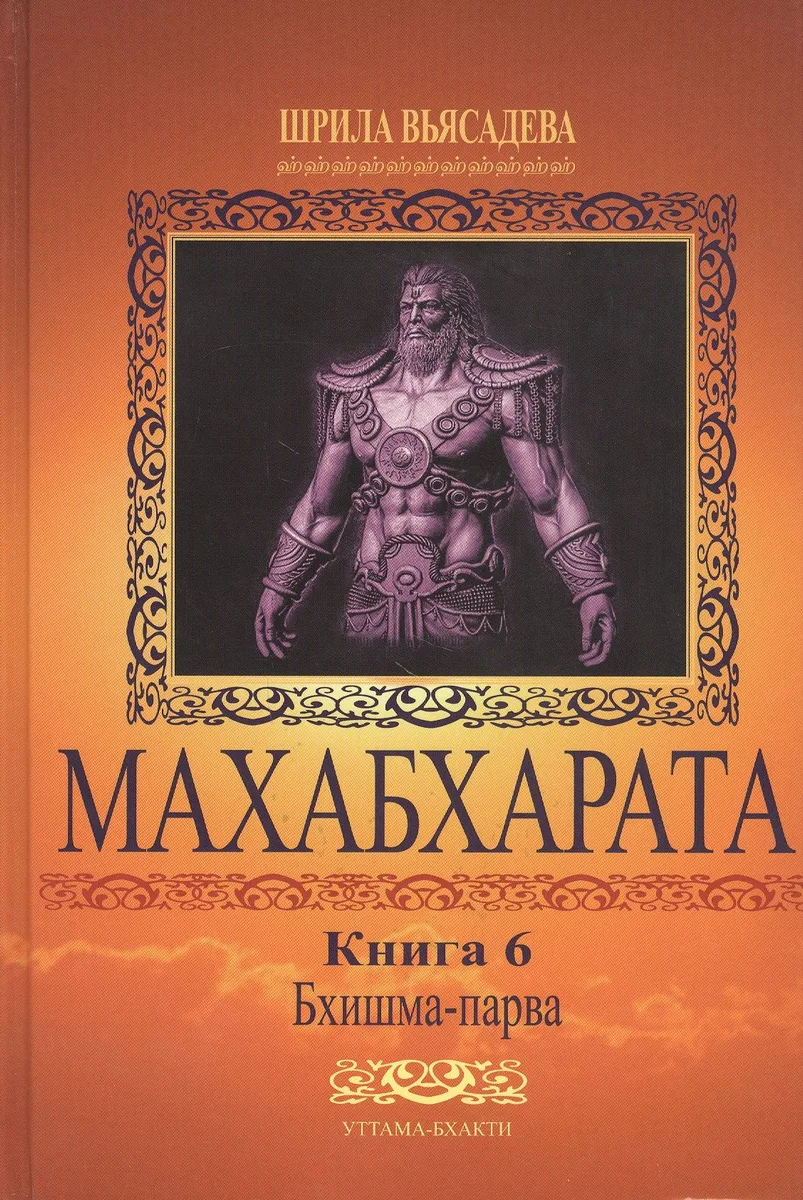 Махабхарата. Книга 6. Бхишма-парва