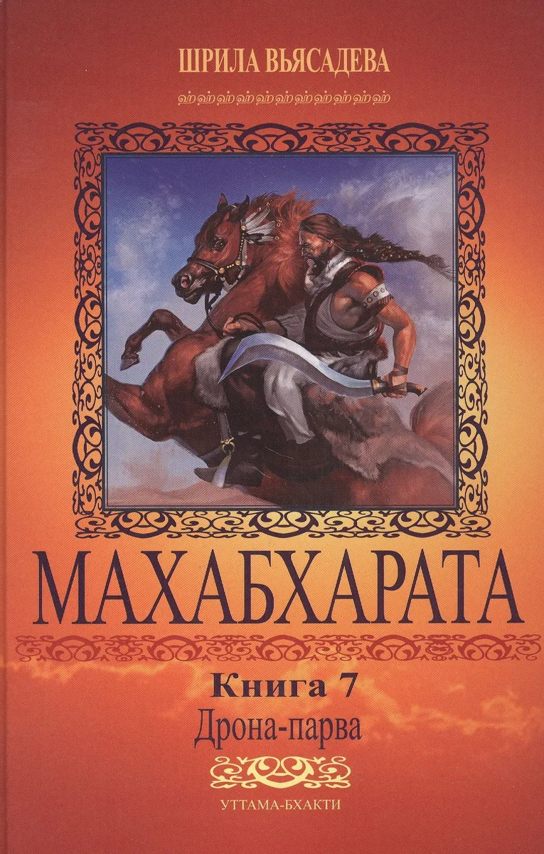 Махабхарата. Книга 7. Дрона-парва