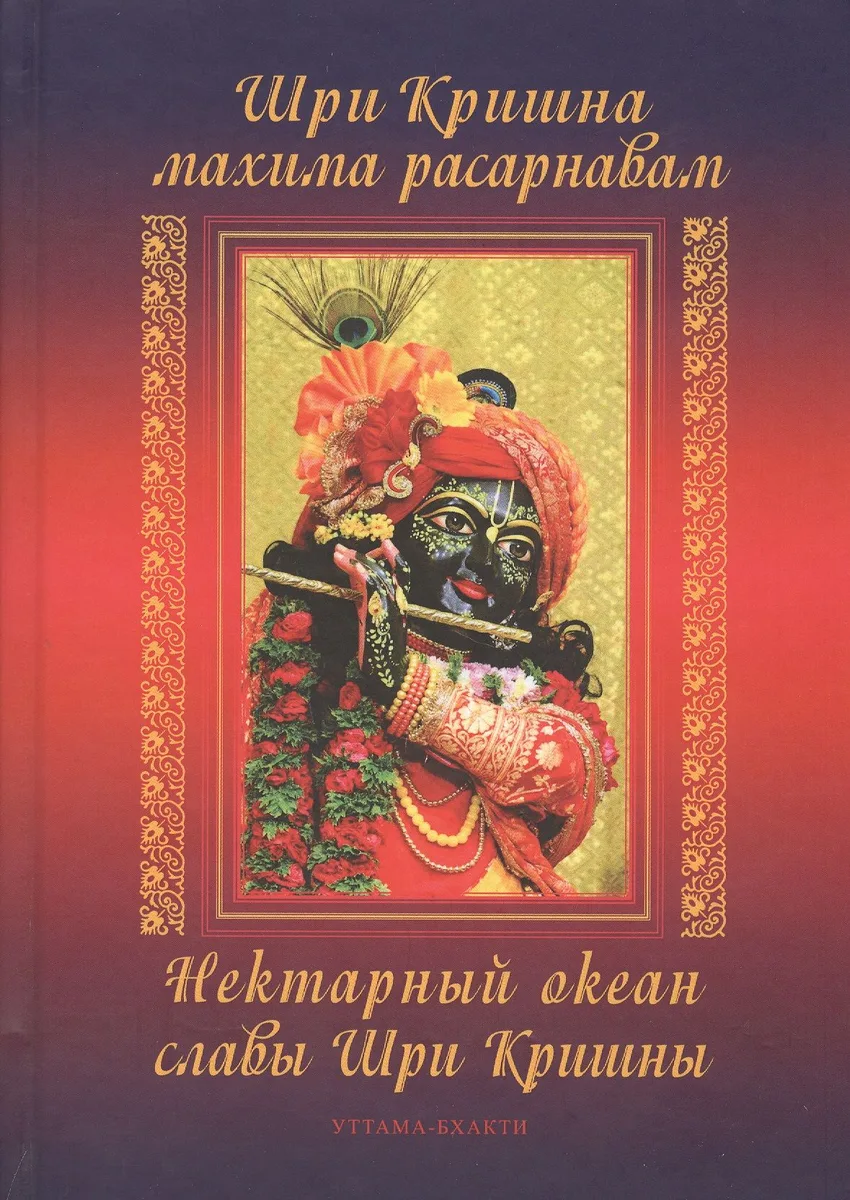 Шри Кришна махима-расарнавам. Нектарный океан славы Шри Кришны