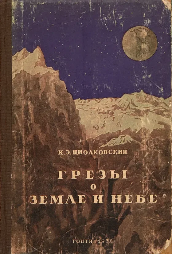 Грезы о Земле и небе