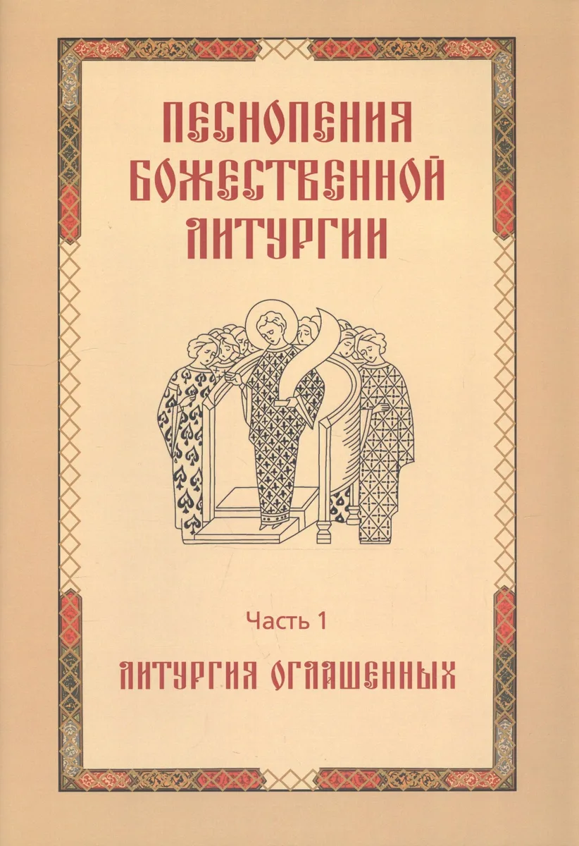 Песнопения Божественной литургии. Часть 1. Литургия оглашенных