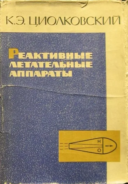 Реактивные летательные аппараты