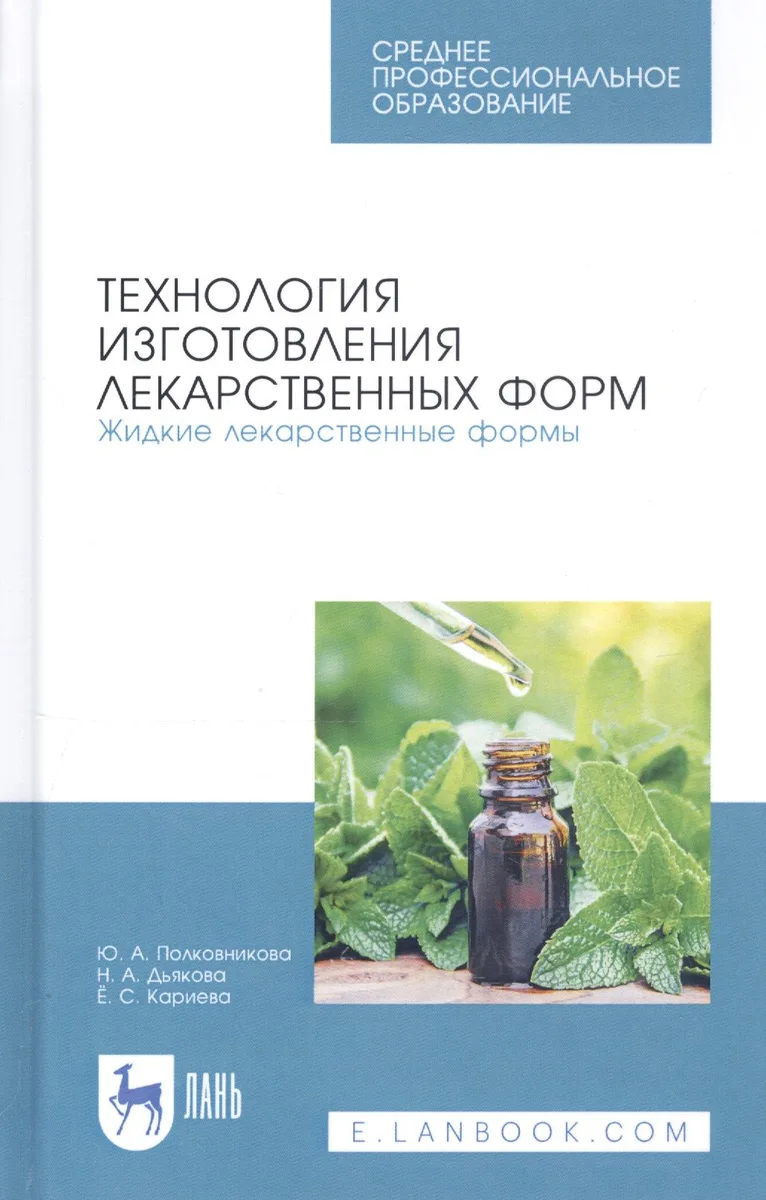 Технология изготовления лекарственных форм. Жидкие лекарственные формы. Учебное пособие