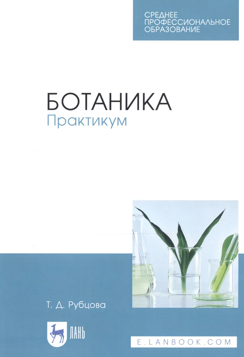 Ботаника. Практикум. Учебное пособие