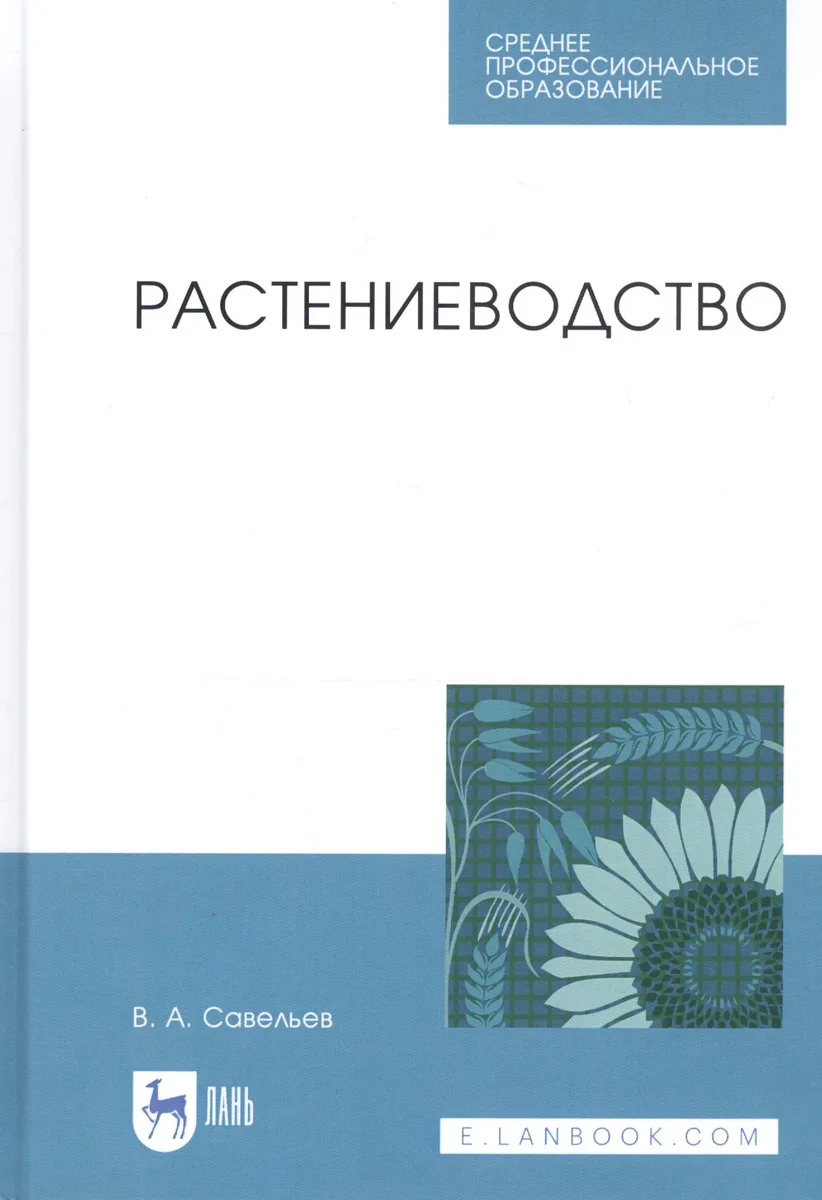 Растениеводство. Учебное пособие