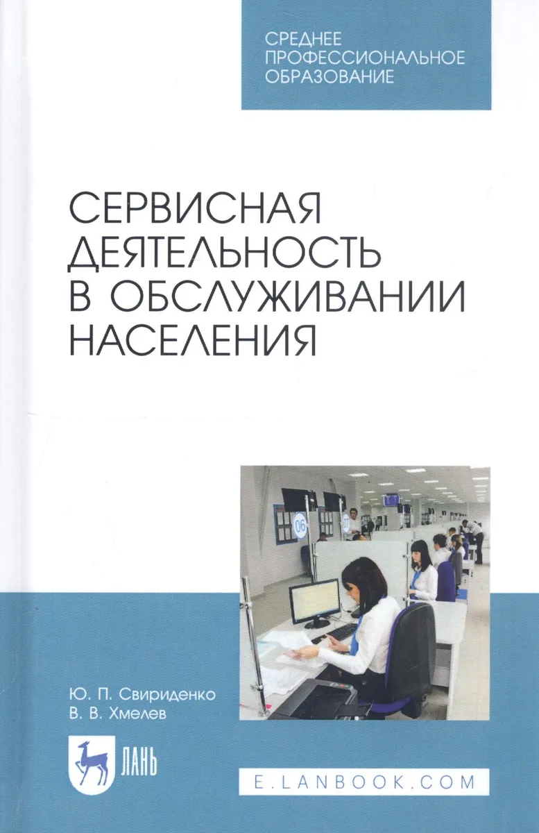 Сервисная деятельность в обслуживании населения. Учебное пособие