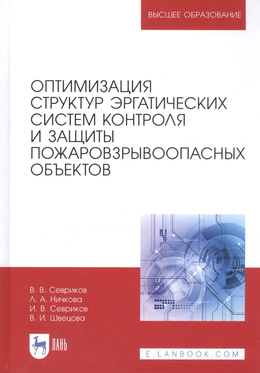 Оптимизация структур эргатических систем контроля и защиты пожаровзрывоопасных объектов. Монография