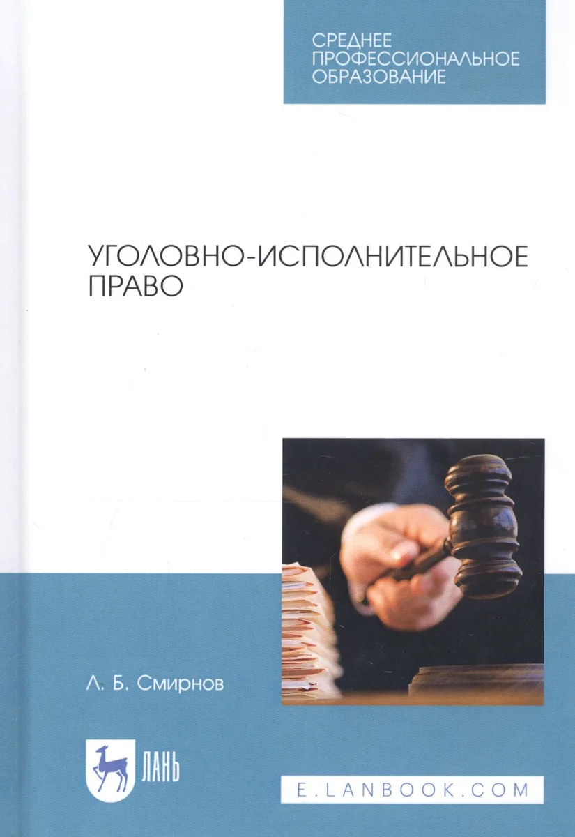 Уголовно-исполнительное право. Учебник