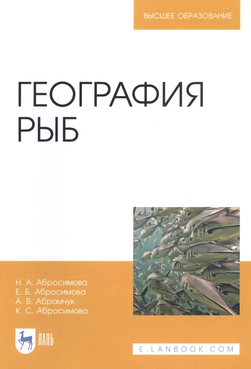 География рыб. Учебное пособие