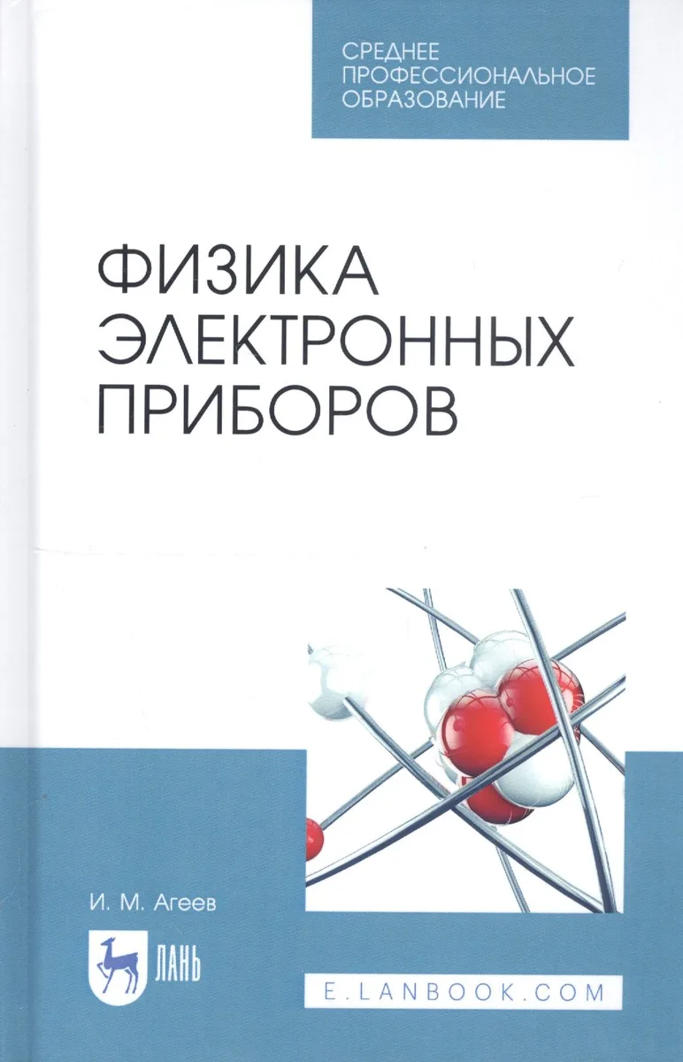 Физика электронных приборов. Учебное пособие