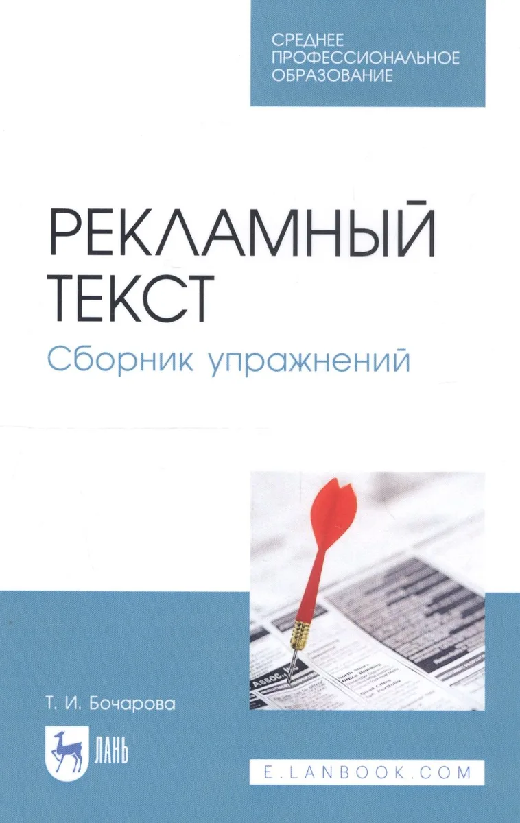 Рекламный текст. Сборник упражнений. Учебное пособие