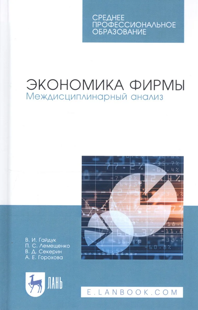Экономика фирмы. Междисциплинарный анализ. Учебник