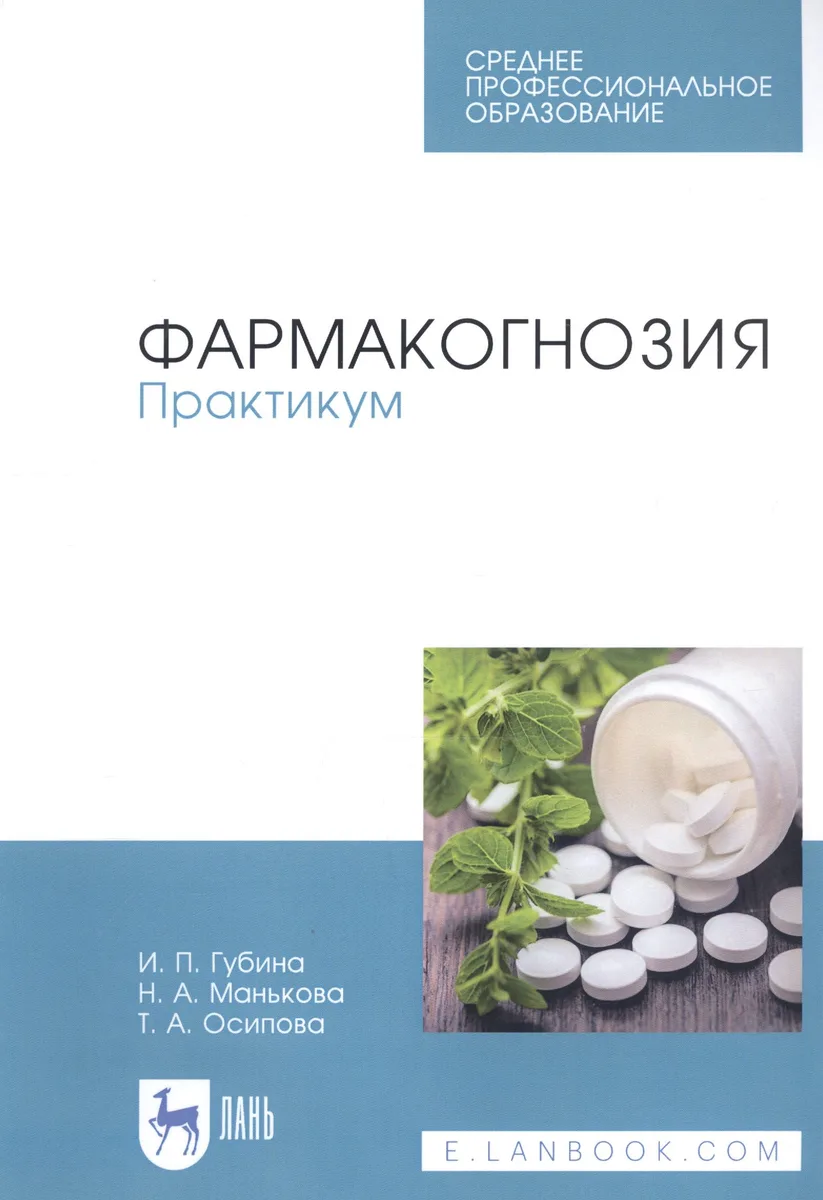 Фармакогнозия. Практикум. Учебное пособие