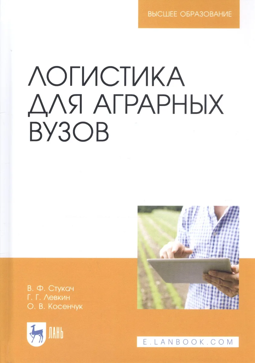 Логистика для аграрных вузов. Учебник