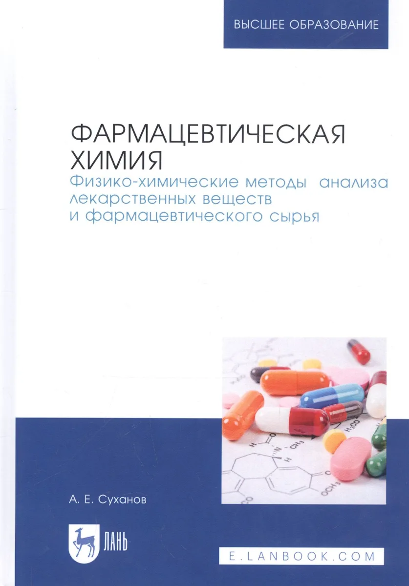 Фармацевтическая химия. Физико-химические методы анализа лекарственных веществ и фармацевтического сырья. Учебное пособие
