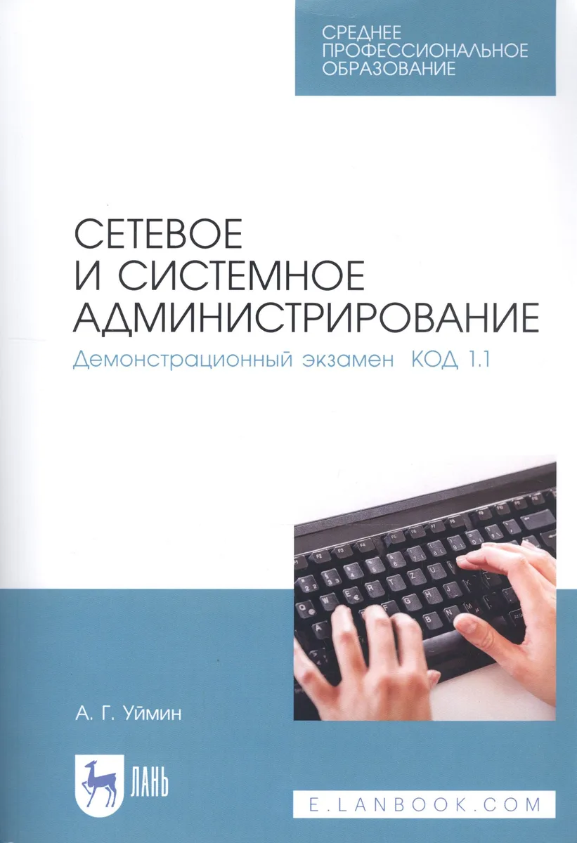 Сетевое и системное администрирование. Демонстрационный экзамен КОД 1.1. Учебно-методическое пособие