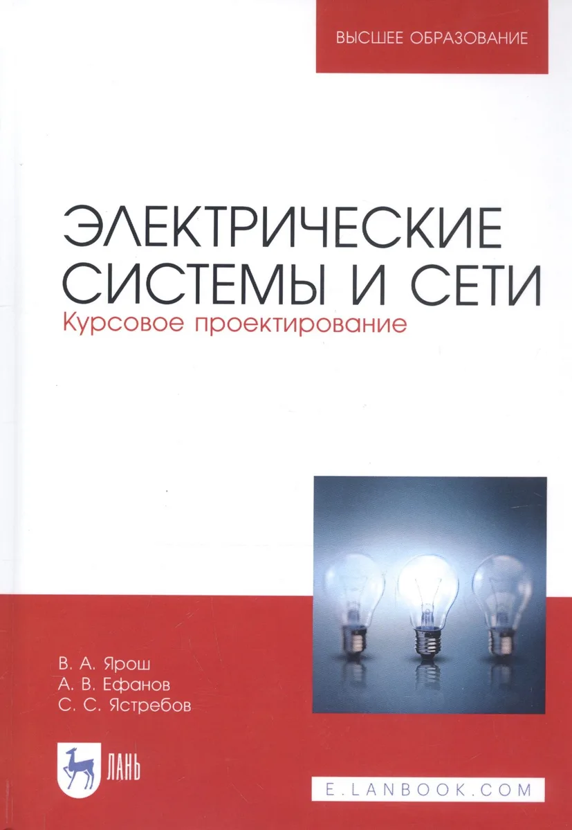 Электрические системы и сети. Курсовое проектирование. Учебное пособие