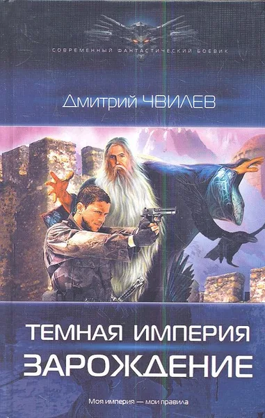 Темная Империя. Зарождение
