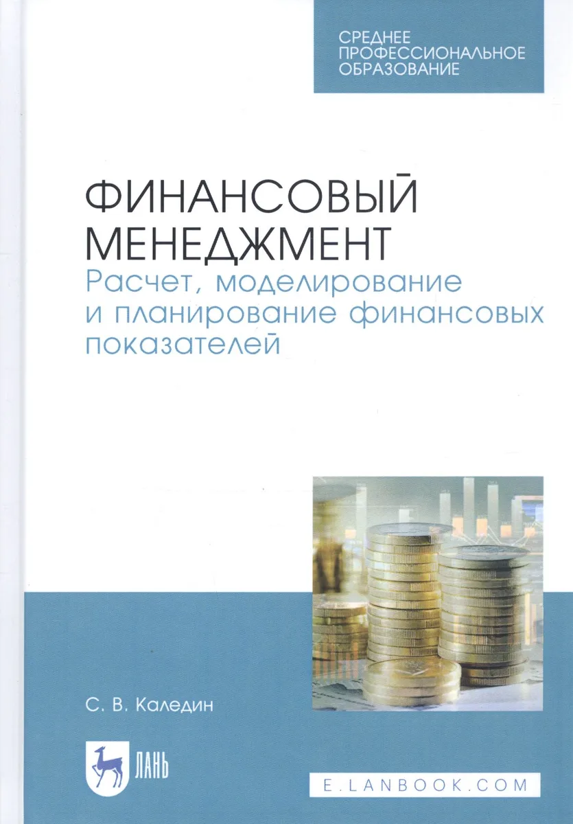 Финансовый менеджмент. Расчет, моделирование и планирование финансовых показателей. Учебное пособие