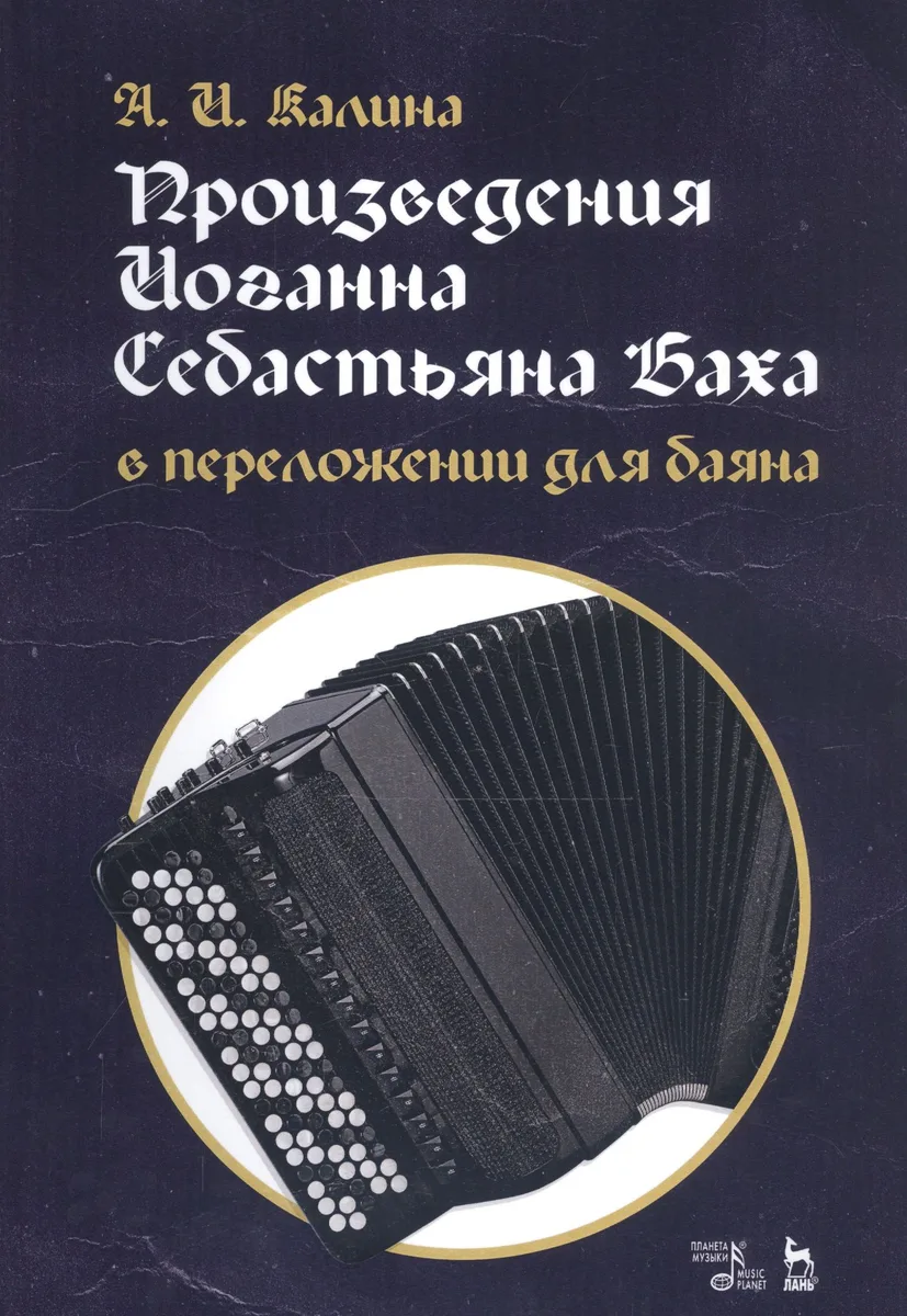 Произведения Иоганна Себастьяна Баха в переложении для баяна. Ноты