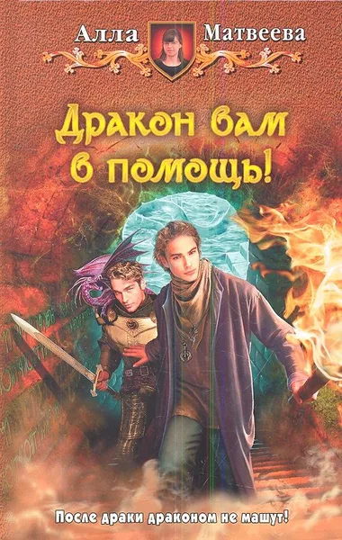 Дракон вам в помощь!