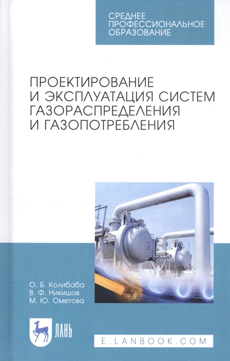 Проектирование и эксплуатация систем газораспределения и газопотребления. Учебное пособие