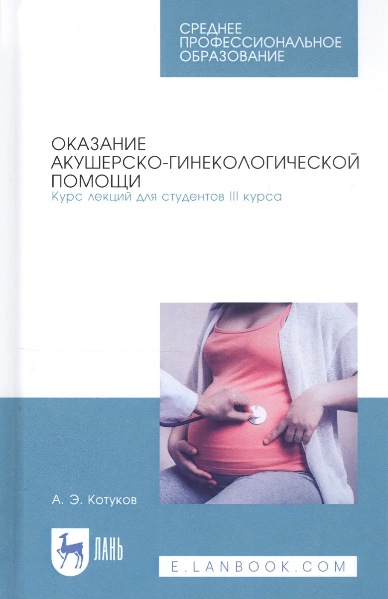 Оказание акушерско-гинекологической помощи. Курс лекций для студентов III курса. Учебное пособие