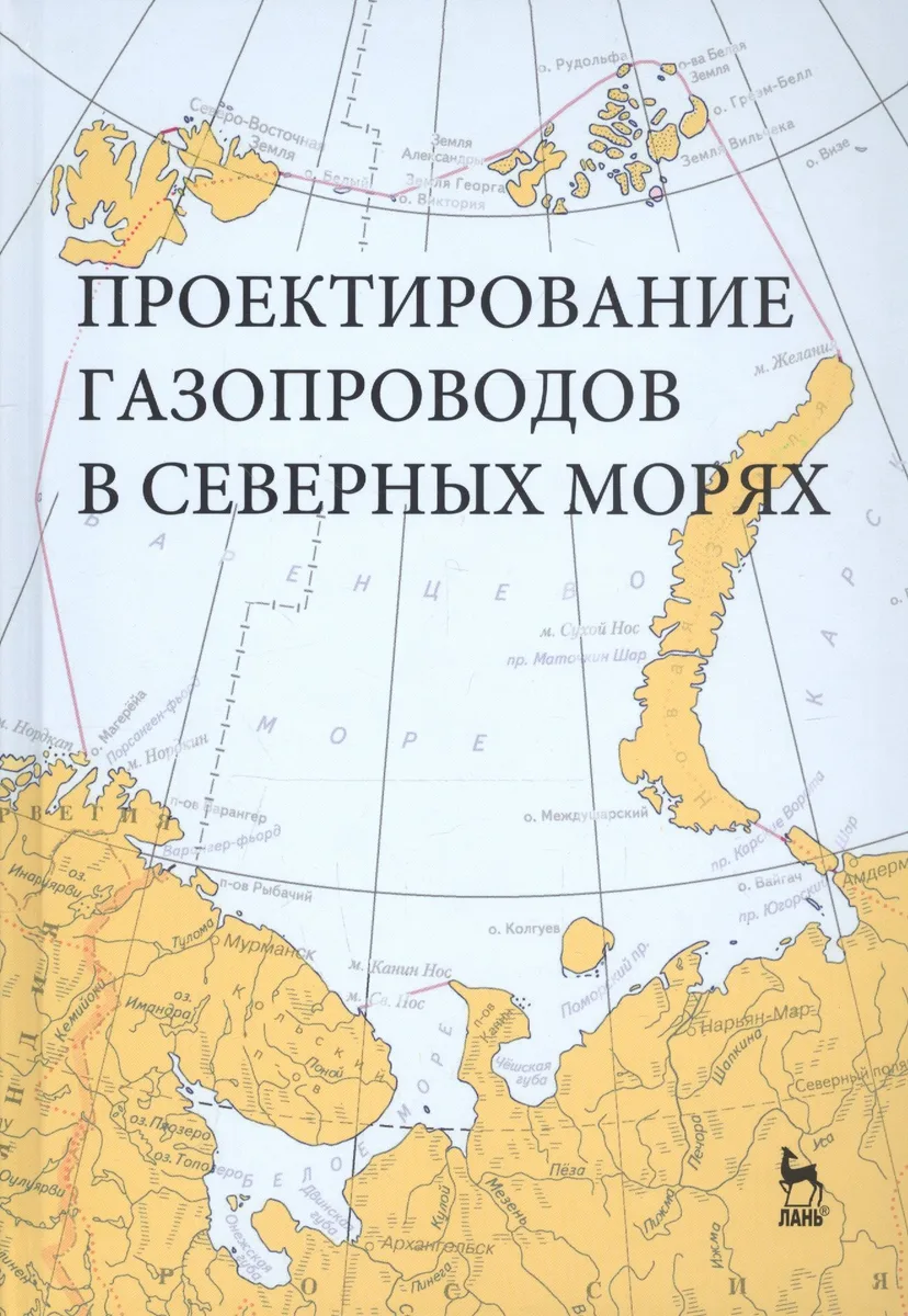 Проектирование газопроводов в северных морях. Монография