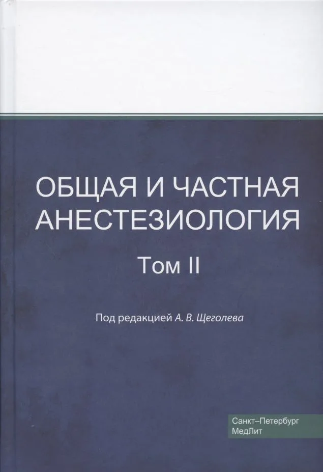 Общая и частная анестезиология. Том 2