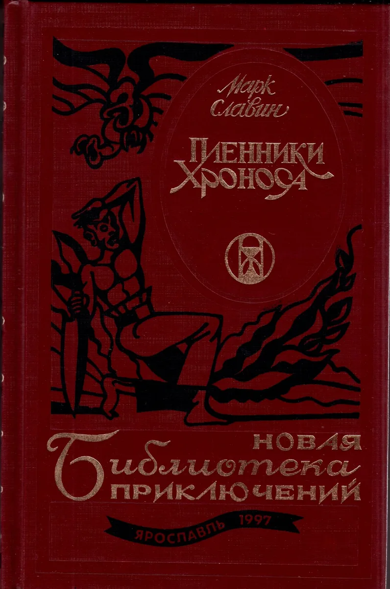 Пленники Хроноса