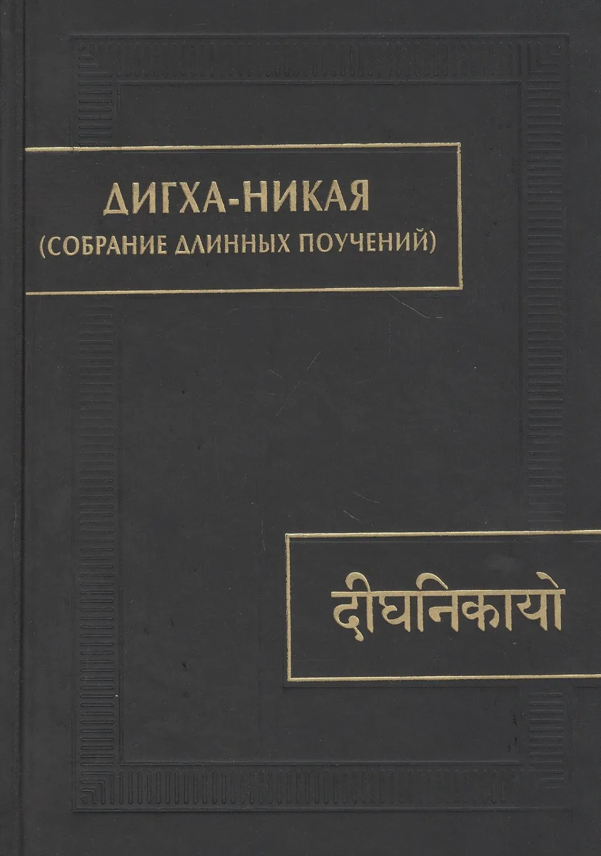 Дигха-никая (Собрание длинных поучений)
