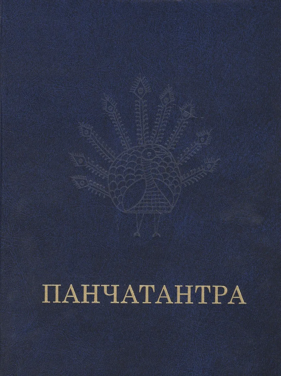 Панчатантра