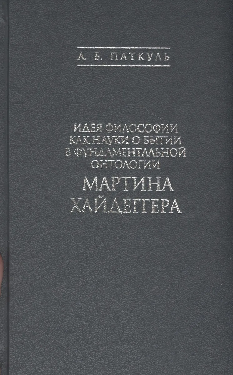 Идея философии как науки о бытии в фундаментальной онтологии Мартина Хайдеггера